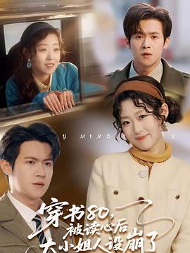 穿书80，被读心后大小姐人设崩了