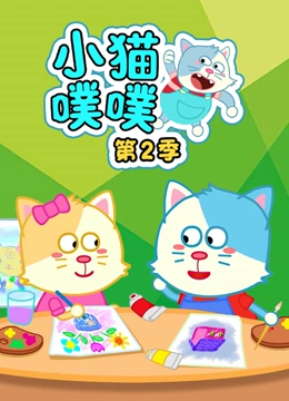 小猫噗噗 第二季
