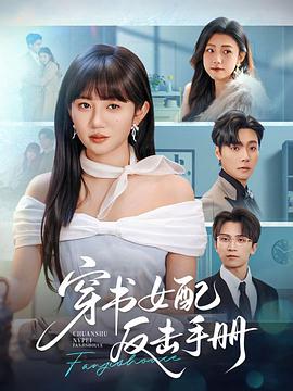 穿书女配反击手册