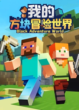 我的方块冒险世界