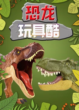 恐龙玩具酷