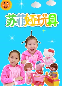 苏菲娅玩具