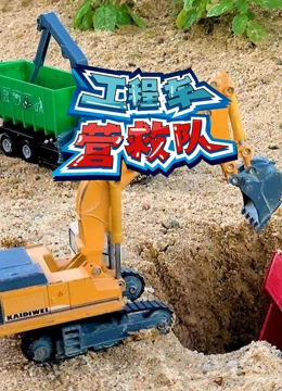 工程车营救队