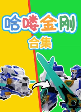 哈喽金刚 合集