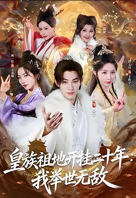 皇族祖地开挂二十年：我举世无敌