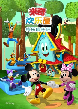 米奇欢乐屋 快乐成长记