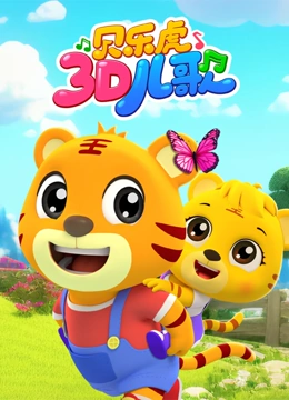 贝乐虎3D儿歌
