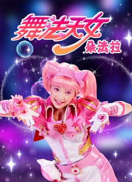 舞法天女 朵法拉 第二季