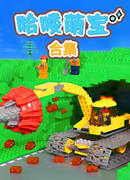 哈喽萌宝 合集