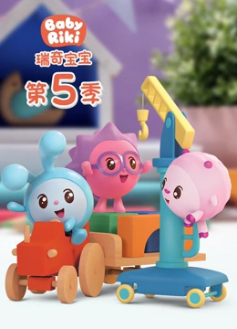 瑞奇宝宝 第5季