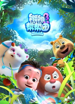 熊熊帮帮团 第三季