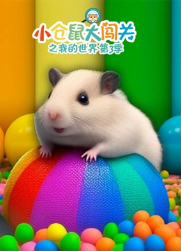 小仓鼠大闯关之我的世界 第三季