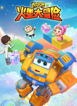 百变校巴 第15季 火星大冒险