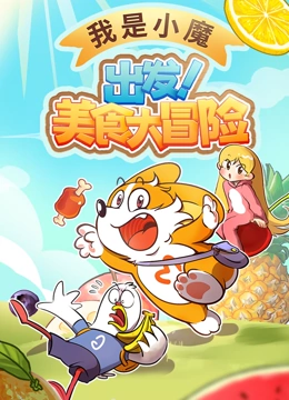 我是小魔 出发 美食大冒险