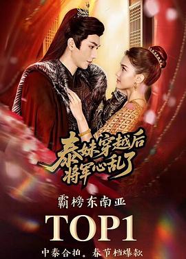 泰妹穿越后 将军心乱了