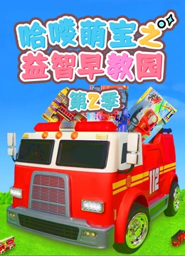 哈喽萌宝之益智早教园 第二季