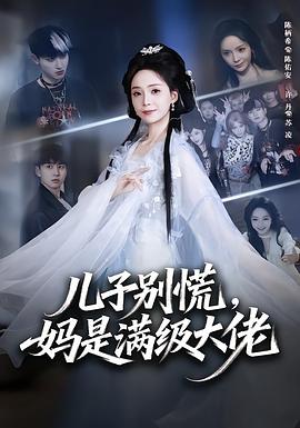 儿子别慌，妈是满级大佬