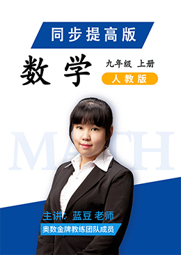 数学同步提高九年级上册【人教版】