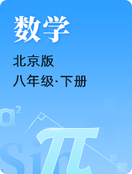 初中初二数学北京版下册
