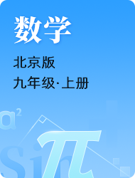 初中初三数学北京版上册