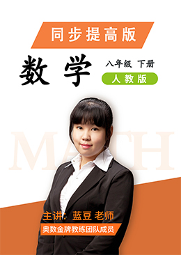 数学同步提高八年级下册【人教版】