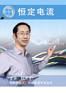 恒定电流