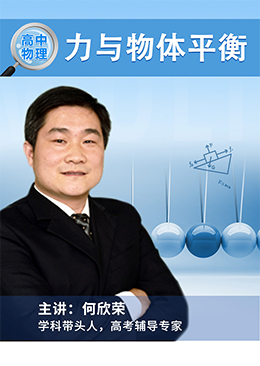 力与物体平衡