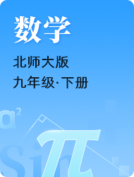 初中初三下数学北师大