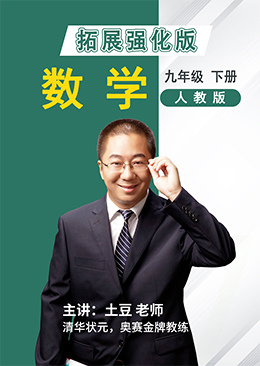 数学拓展强化九年级下册【人教版】