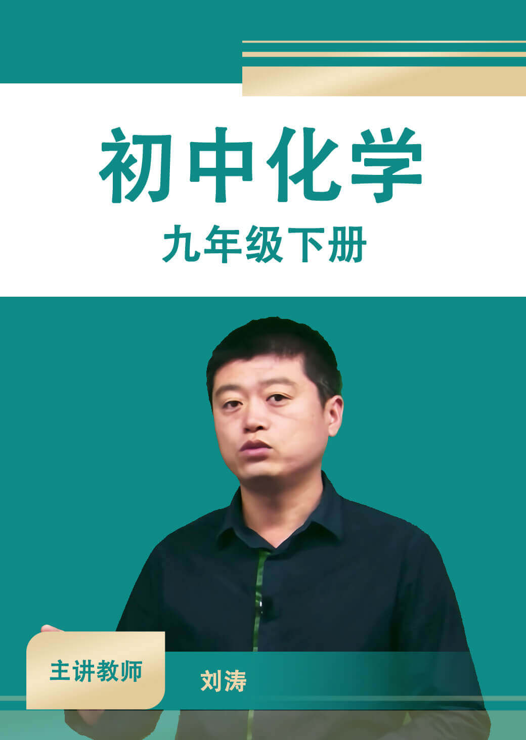 初中化学九年级下册