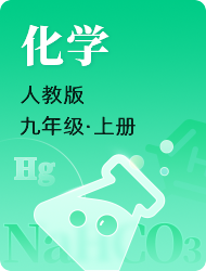 初中初三上化学(人教版)