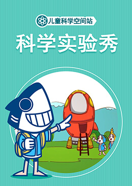 科学实验秀