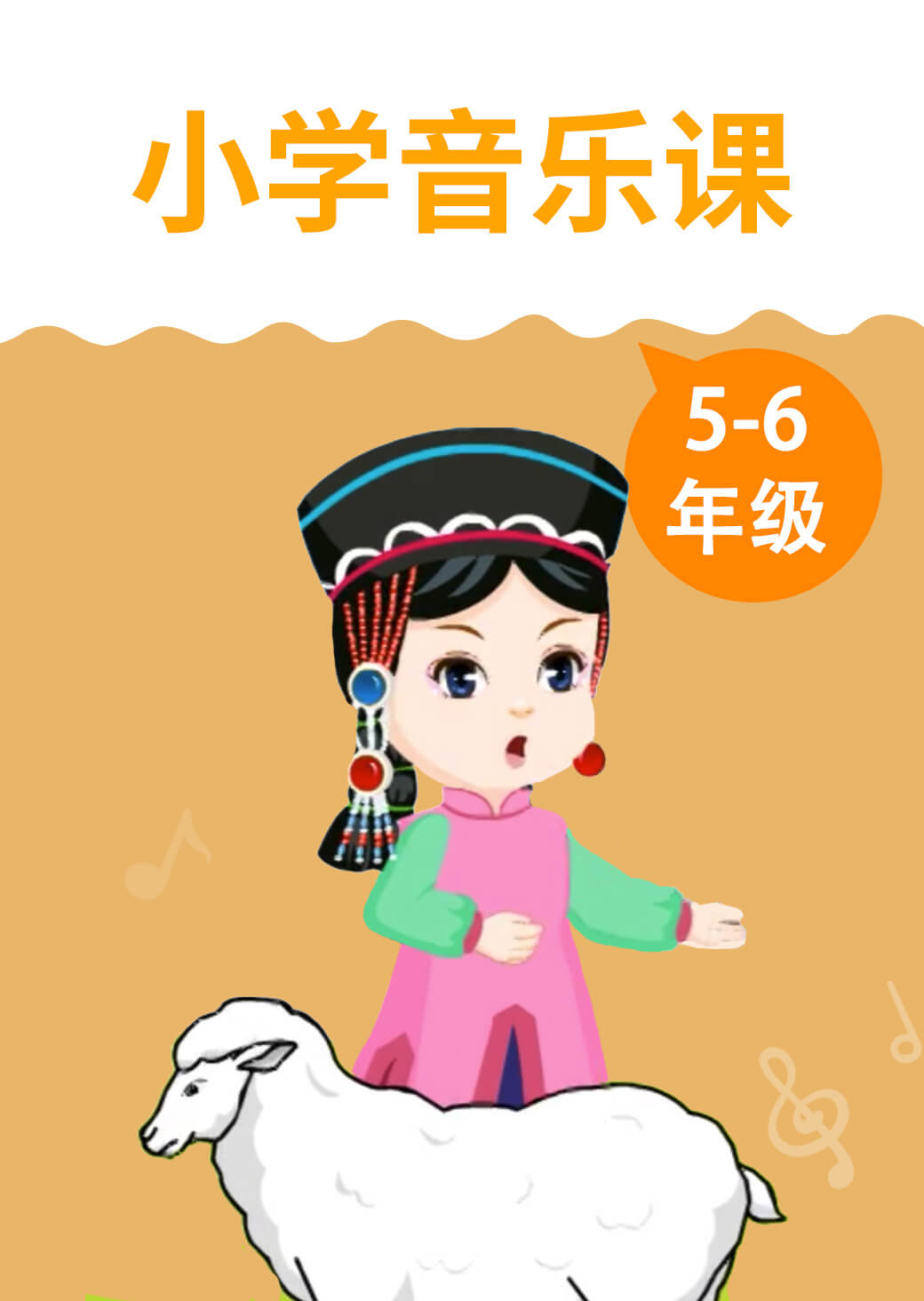 小学音乐课 5-6年级