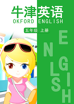 英语 五年级 上册【牛津版】