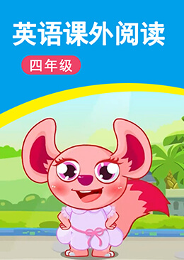 小学英语课外阅读 四年级