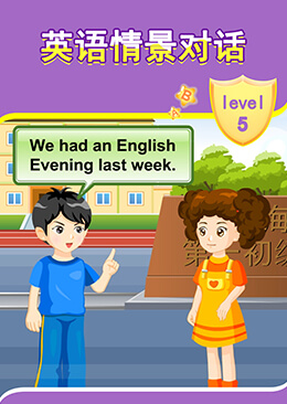 小学英语情景对话 level  5