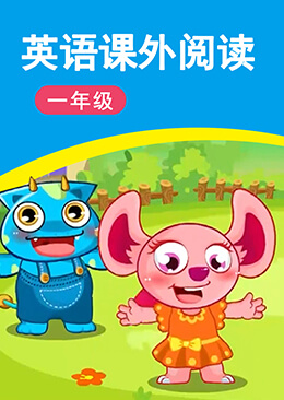 小学英语课外阅读 一年级