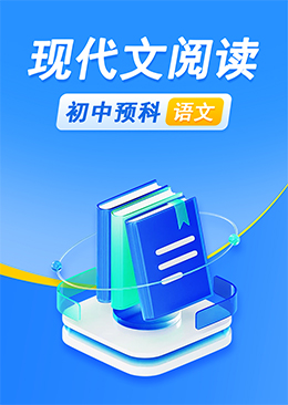 现代文阅读