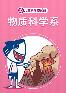 儿童大学 物质科学系