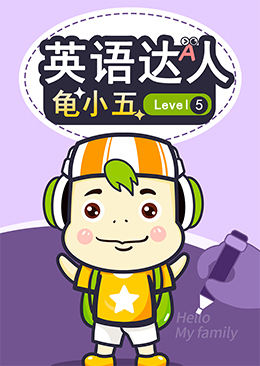 英语达人龟小五 Level5