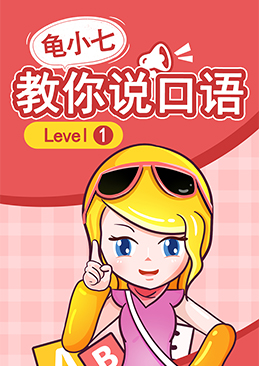 龟小七教你说口语 Level1