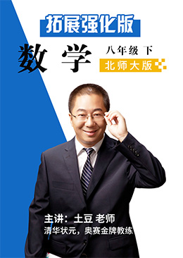 数学拓展强化八年级下册【北师大版】