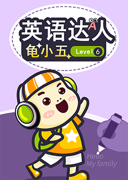 英语达人龟小五 Level6