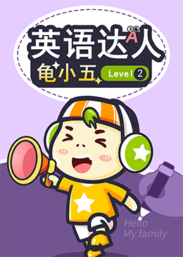 英语达人龟小五 Level2