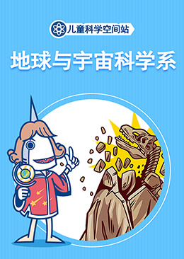 儿童大学 地球与宇宙科学系