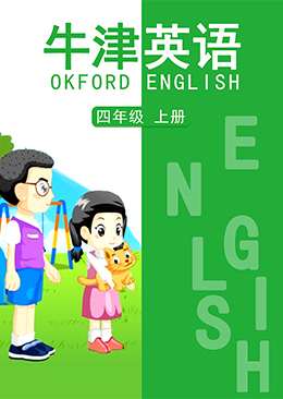 英语 四年级 上册【牛津版】