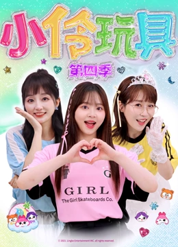 小伶玩具 第四季