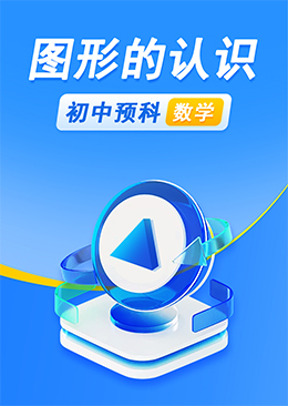 图形的认识