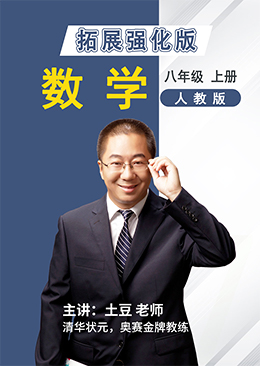 数学拓展强化八年级上册【人教版】