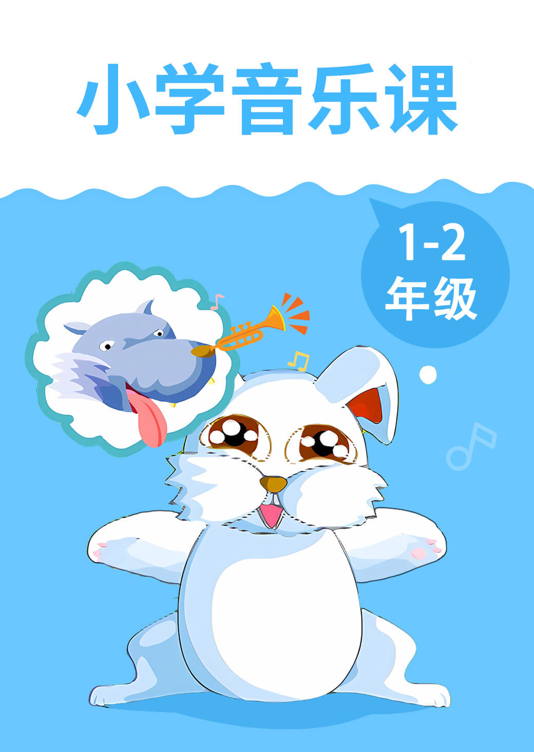 小学音乐课 1-2年级